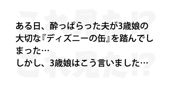 夫が大切な ディズニーの缶 を踏んでしまった しかし 3歳娘はこう言いました Lion News