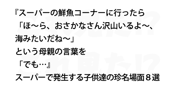 想像するだけでほっこり スーパーで発生する子供達の珍名場面８選 Lion News