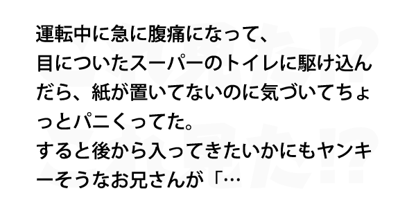 『トイレ駆け込んだら…紙がなくて大パニック！』そんな状況の中、やんちゃ風のお兄さんが現れて… - Lion News