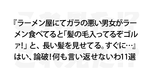 はい 論破 何も言い返せないわ11選 Lion News