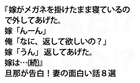 旦那が告白 妻の面白い話８選 Lion News