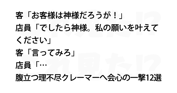 お客様は神様だろうがっ 腹立つ理不尽クレーマーへ会心の一撃12選 Lion News