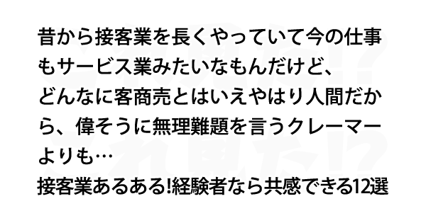 接客業あるある 経験者なら共感できる12選 Lion News